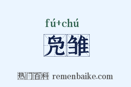 凫雏是什么意思的图片